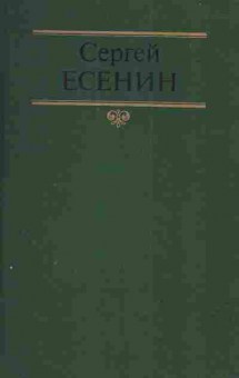 Книга Есенин С. Собрание сочинений в двух томах (комплект из двух книг), 11-3088, Баград.рф